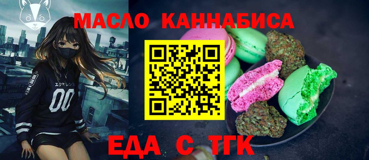 Еда ТГК конопля  Вход с VPN  Лиски 